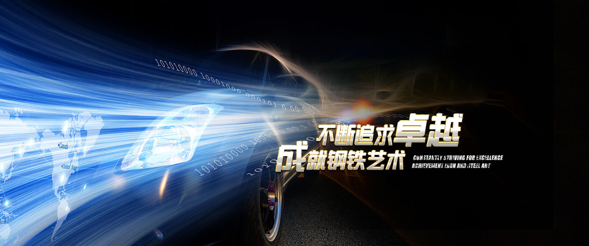 不斷追求卓越，成就鋼鐵藝術(shù)